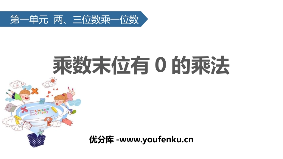 《乘数末尾有0的乘法》两、三位数乘一位数PPT教学课件_第1页