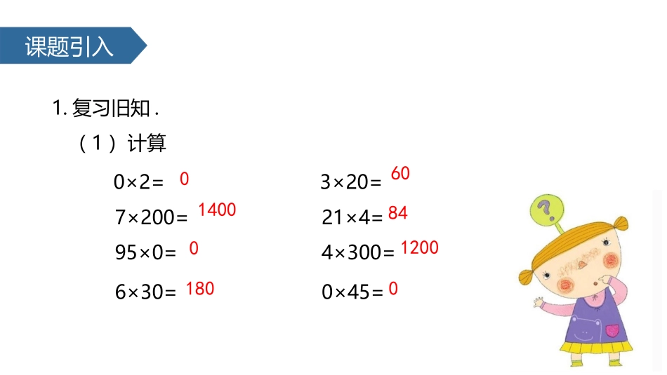 《乘数末尾有0的乘法》两、三位数乘一位数PPT教学课件_第2页