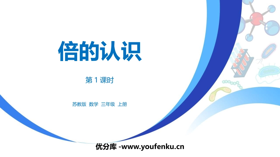 《倍的认识》两三位数乘一位数PPT(第1课时)PPT课件_第1页