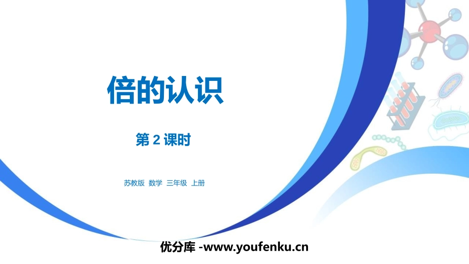 《倍的认识》两三位数乘一位数PPT(第2课时)PPT课件_第1页
