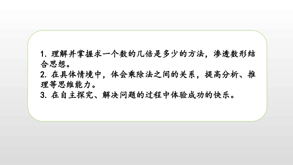 《求一个数的几倍是多少》两、三位数乘一位数PPT教学课件(第1课时)_第2页