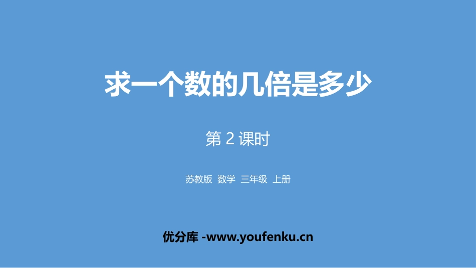 《求一个数的几倍是多少》两、三位数乘一位数PPT教学课件(第2课时)_第1页