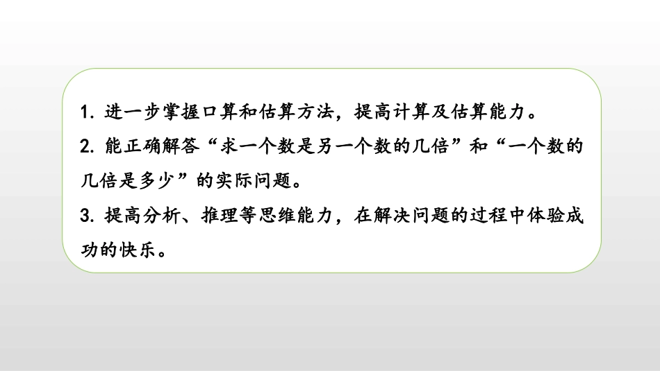 《求一个数的几倍是多少》两、三位数乘一位数PPT教学课件(第2课时)_第2页