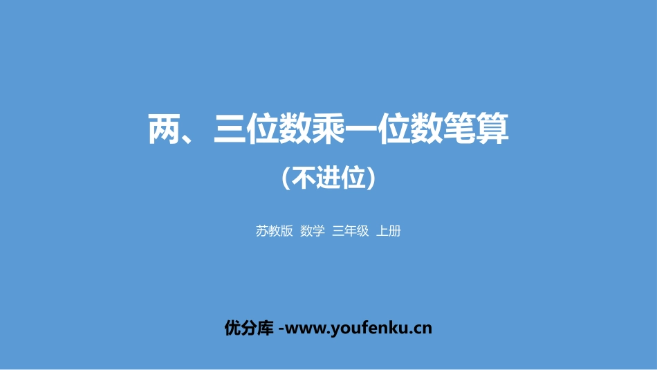 《两、三位数乘一位数笔算(不进位)》两、三位数乘一位数PPT教学课件_第1页