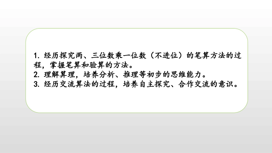 《两、三位数乘一位数笔算(不进位)》两、三位数乘一位数PPT教学课件_第2页