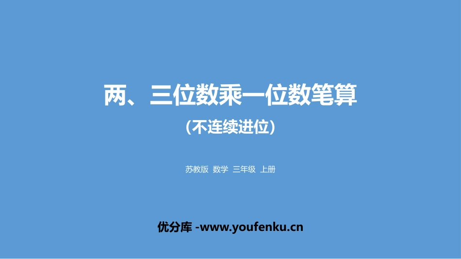 《两、三位数乘一位数笔算》两、三位数乘一位数PPT教学课件_第1页