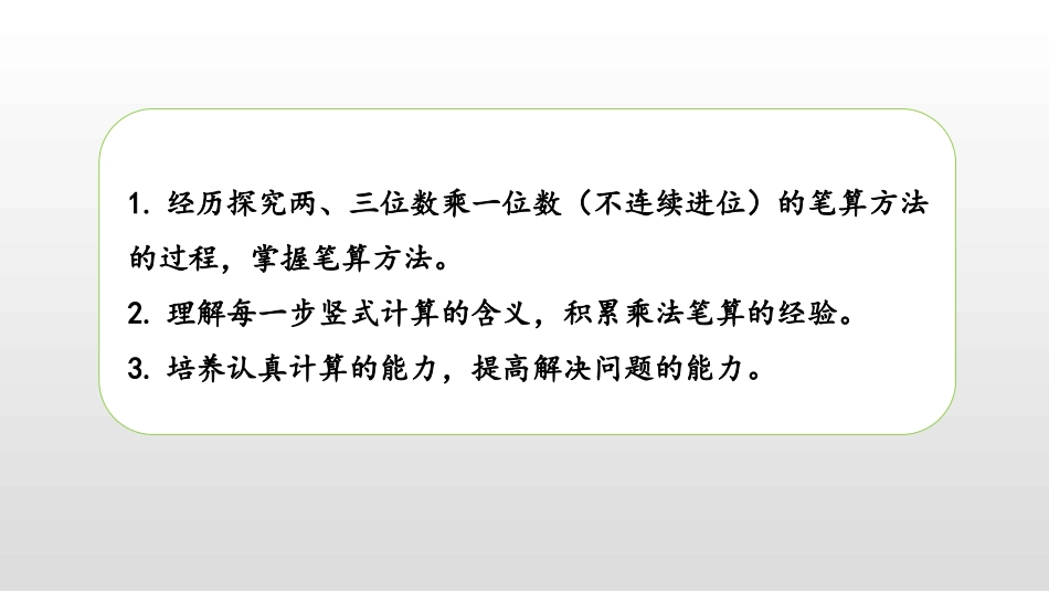 《两、三位数乘一位数笔算》两、三位数乘一位数PPT教学课件_第2页