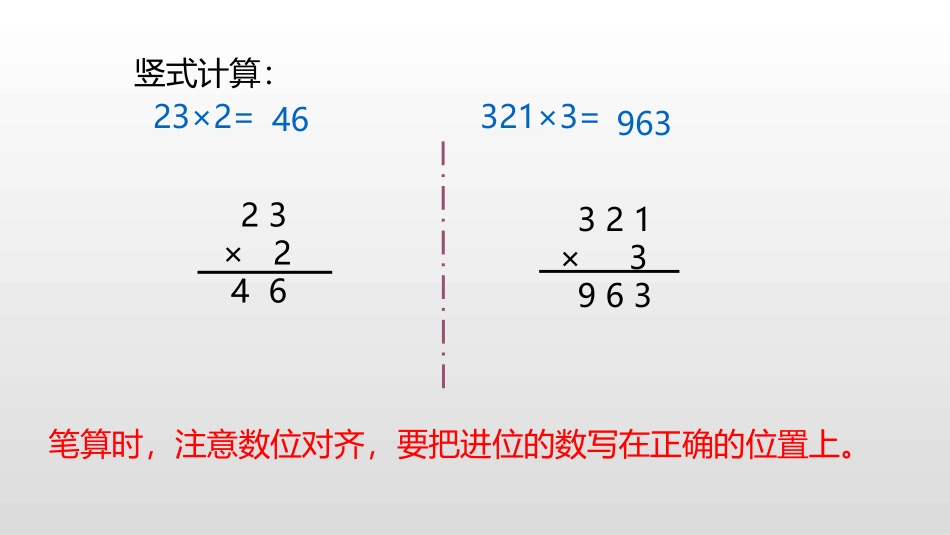 《两、三位数乘一位数笔算》两、三位数乘一位数PPT教学课件_第3页