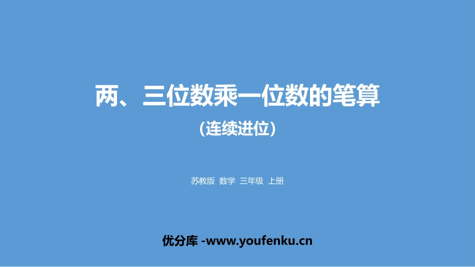 《两、三位数乘一位数笔算》两、三位数乘一位数PPT教学课件_第1页