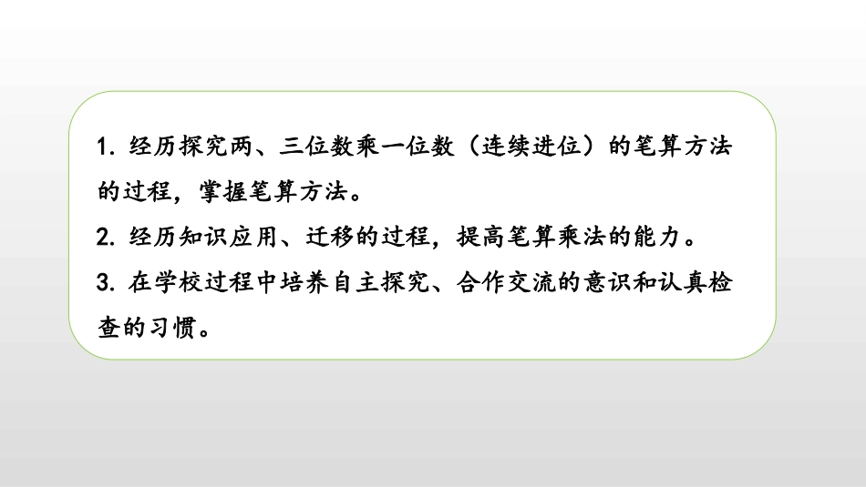 《两、三位数乘一位数笔算》两、三位数乘一位数PPT教学课件_第2页