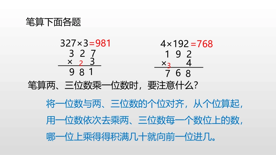 《两、三位数乘一位数笔算》两、三位数乘一位数PPT教学课件_第3页
