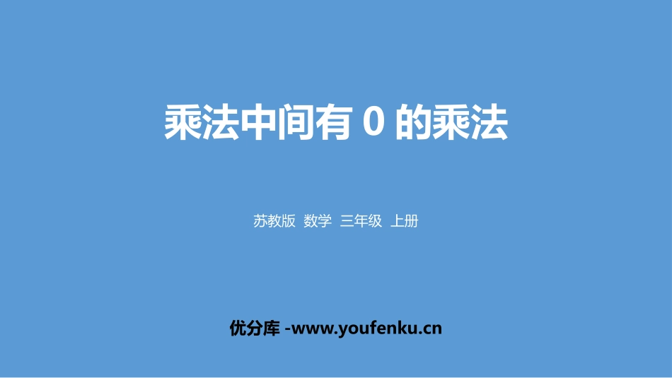 《乘法中间有0的乘法》两、三位数乘一位数PPT课件_第1页