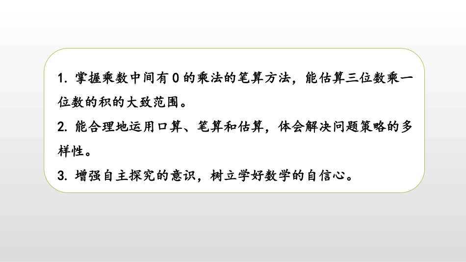 《乘法中间有0的乘法》两、三位数乘一位数PPT课件_第2页