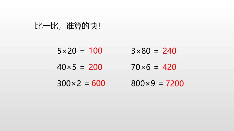 《乘法中间有0的乘法》两、三位数乘一位数PPT课件_第3页