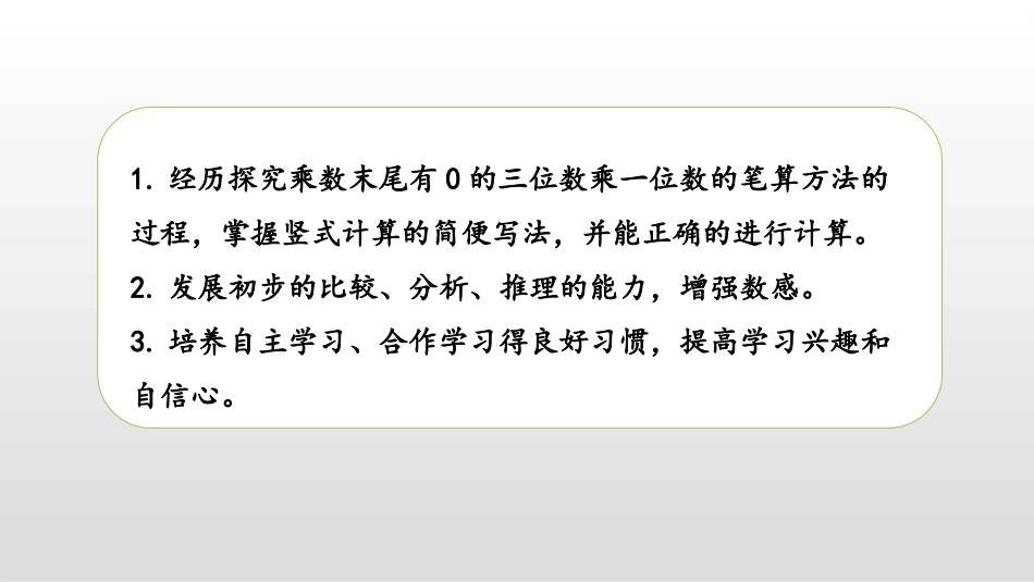 《乘数末尾有0的乘法》两、三位数乘一位数PPT课件_第2页