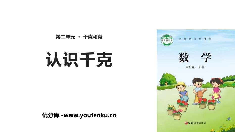 《认识千克》千克和克PPT课件[苏教版三年级数学上册]_第1页