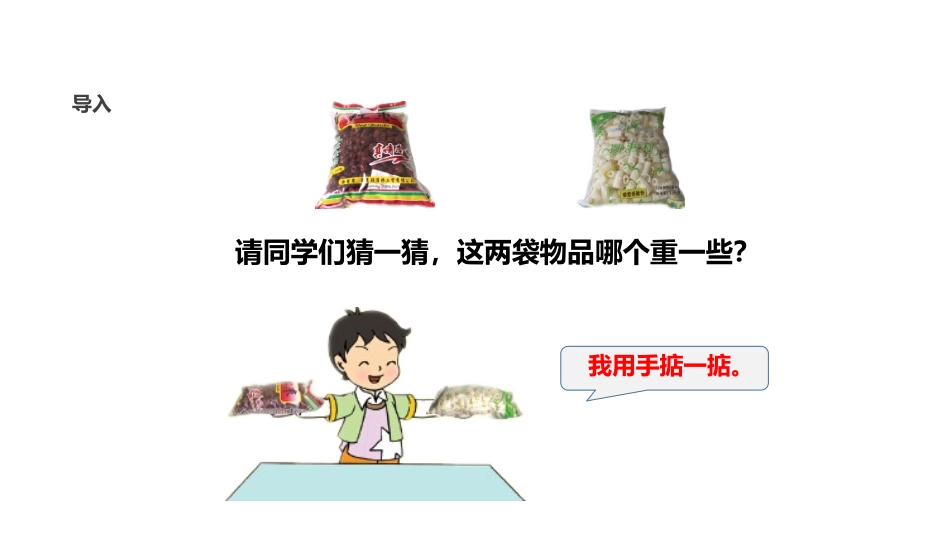 《认识千克》千克和克PPT课件[苏教版三年级数学上册]_第2页