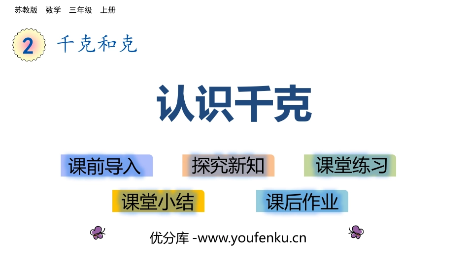《认识千克》千克和克PPT教学课件[苏教版三年级数学上册]_第1页