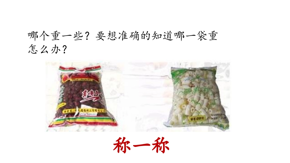 《认识千克》千克和克PPT教学课件[苏教版三年级数学上册]_第3页