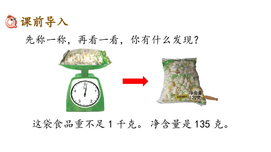 《认识克》千克和克PPT,共PPT课件[苏教版三年级数学]_第2页
