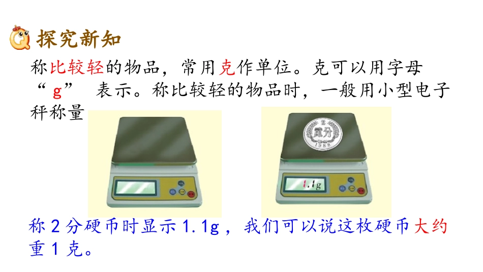 《认识克》千克和克PPT,共PPT课件[苏教版三年级数学]_第3页