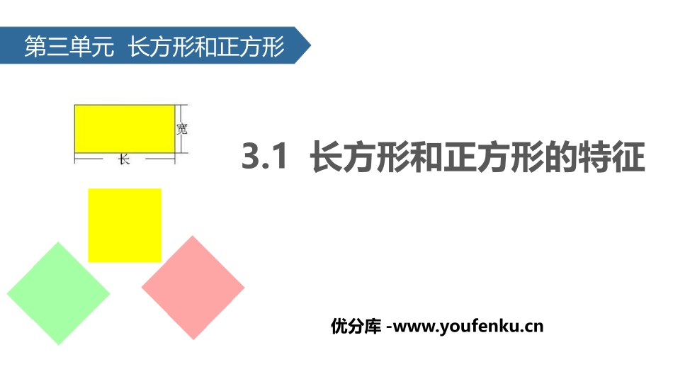 《长方形和正方形的特征》长方形和正方形PPT课件_第1页