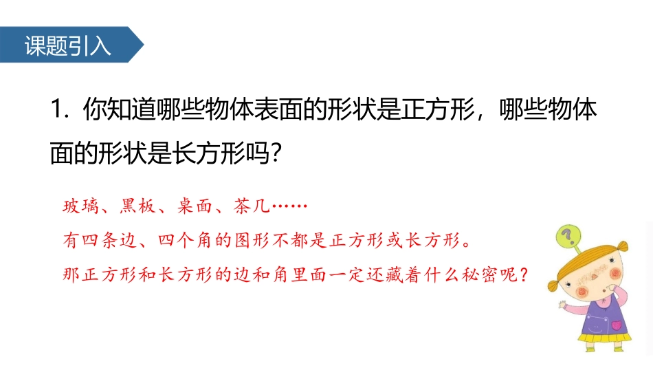 《长方形和正方形的特征》长方形和正方形PPT课件_第2页
