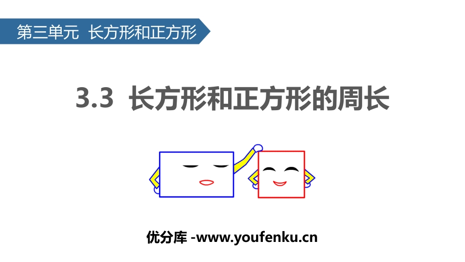 《长方形和正方形周长》长方形和正方形PPT课件[苏教版三年级数学]_第1页