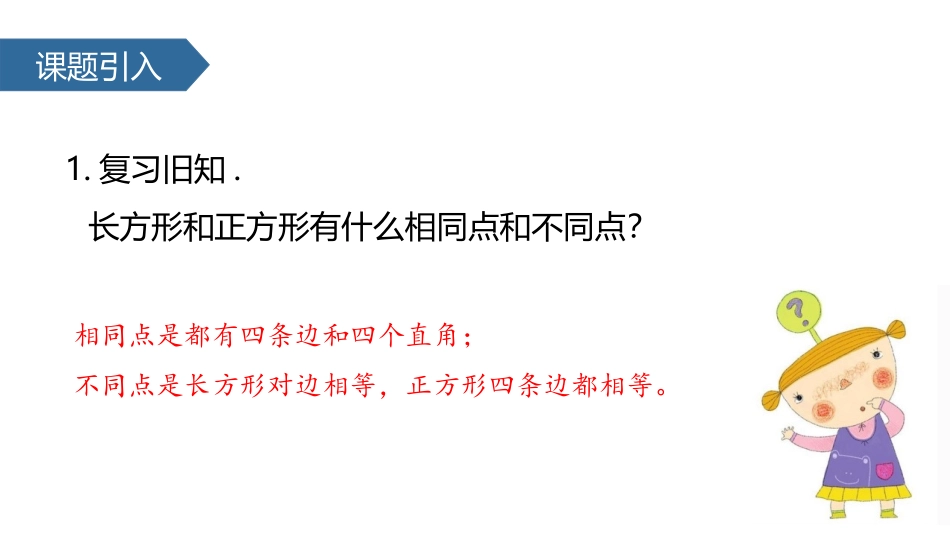 《长方形和正方形周长》长方形和正方形PPT课件[苏教版三年级数学]_第2页