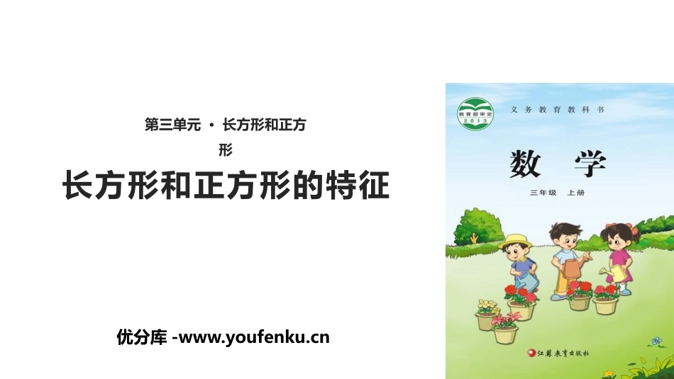《长方形和正方形的特征》长方形和正方形PPT教学课件_第1页