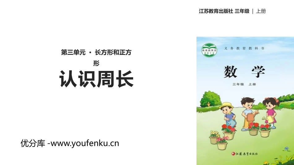 《认识周长》长方形和正方形PPT课件[苏教版三年级数学上册]_第1页