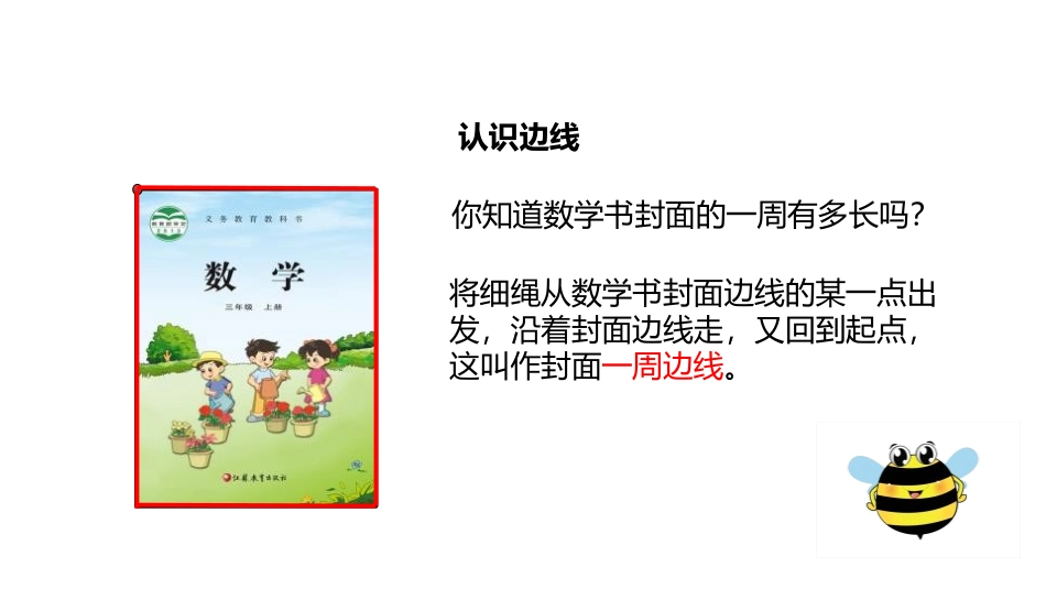 《认识周长》长方形和正方形PPT课件[苏教版三年级数学上册]_第2页
