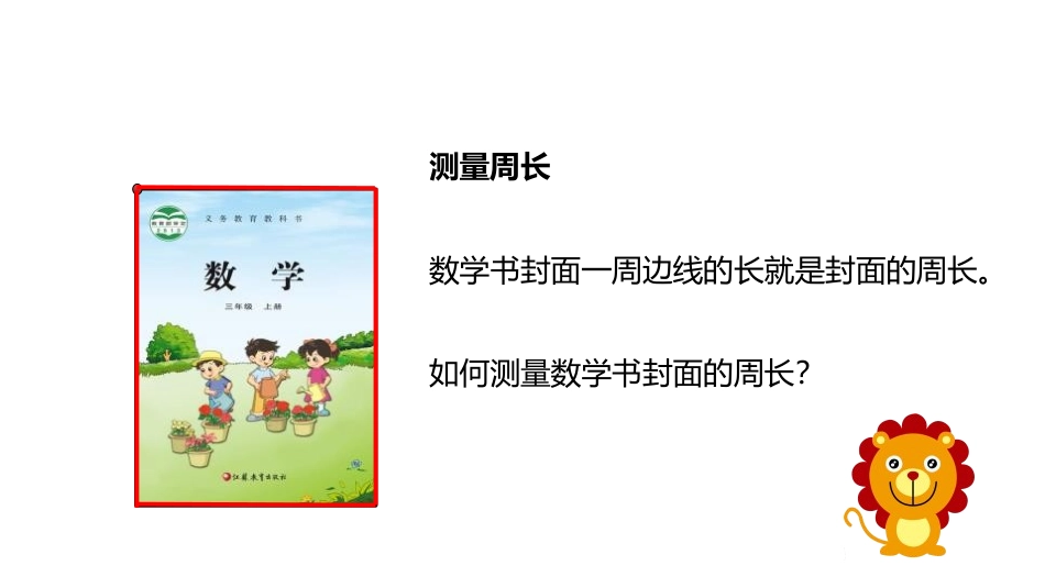 《认识周长》长方形和正方形PPT课件[苏教版三年级数学上册]_第3页
