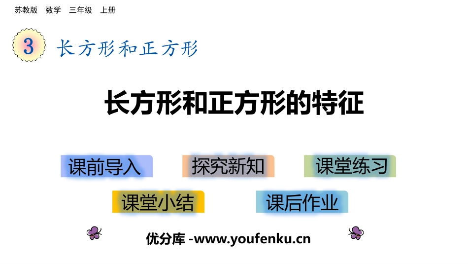 《长方形和正方形的特征》长方形和正方形PPT课件_第1页
