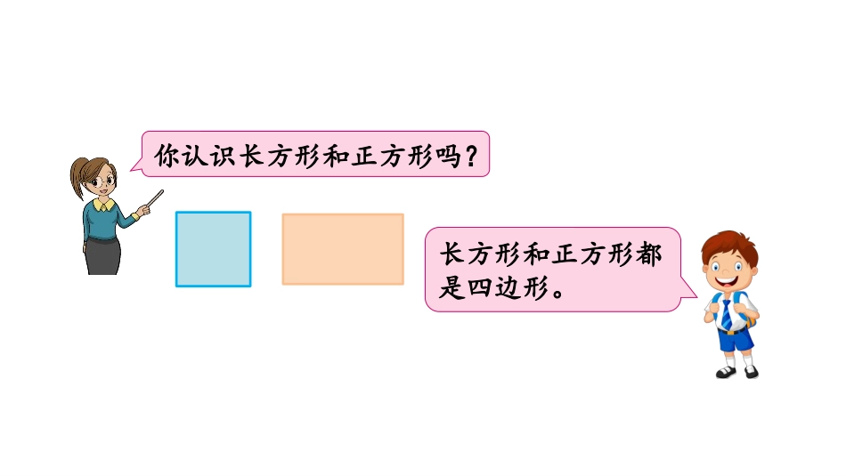《长方形和正方形的特征》长方形和正方形PPT课件_第3页