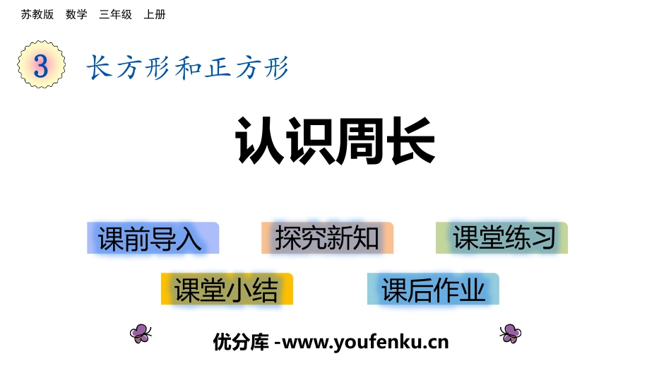 《认识周长》长方形和正方形PPT教学课件[苏教版三年级数学]_第1页