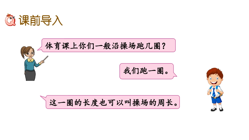 《认识周长》长方形和正方形PPT教学课件[苏教版三年级数学]_第2页