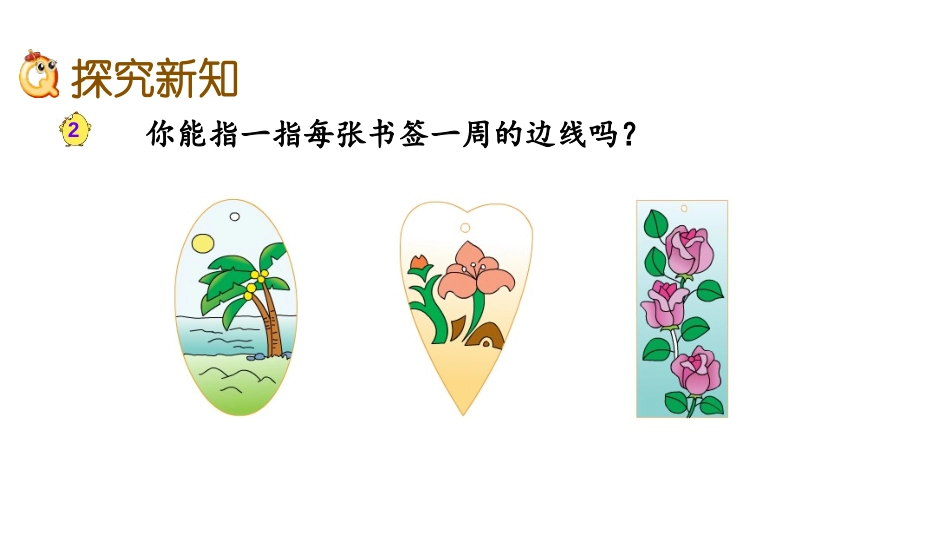 《认识周长》长方形和正方形PPT教学课件[苏教版三年级数学]_第3页