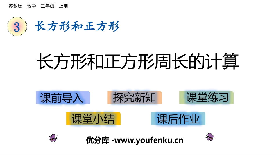 《长方形和正方形周长的计算》长方形和正方形PPT课件_第1页