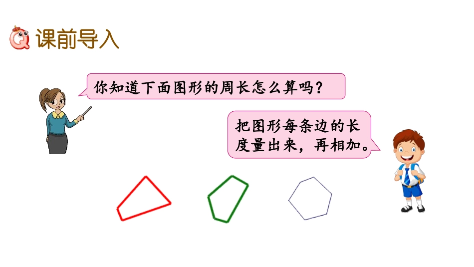 《长方形和正方形周长的计算》长方形和正方形PPT课件_第2页