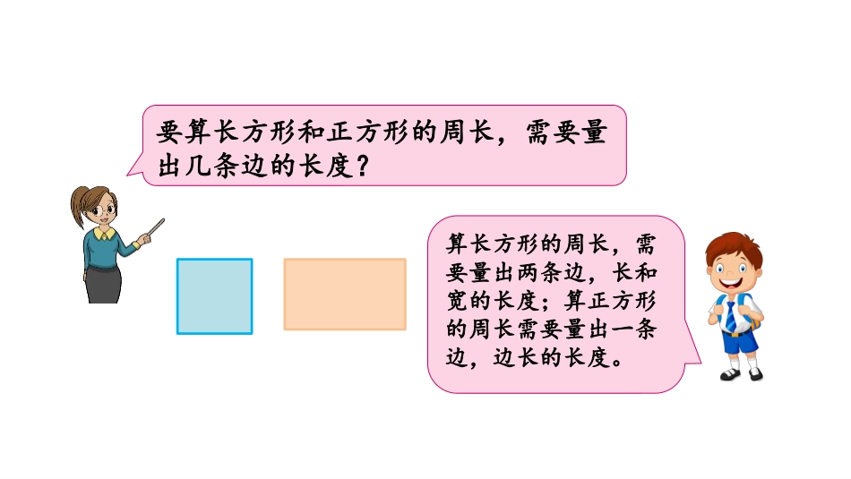 《长方形和正方形周长的计算》长方形和正方形PPT课件_第3页