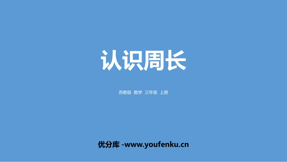 《认识周长》长方形和正方形PPT课件[苏教版三年级数学上册]_第1页
