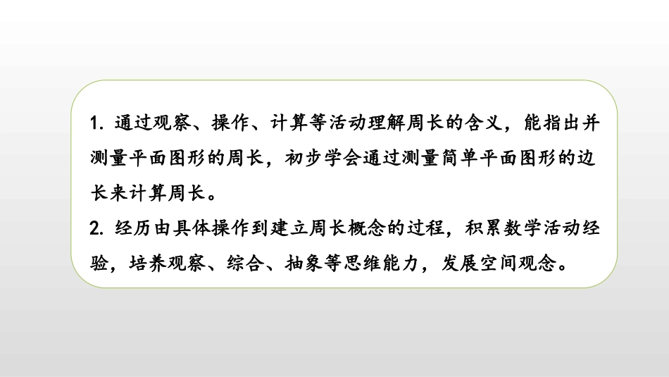 《认识周长》长方形和正方形PPT课件[苏教版三年级数学上册]_第2页