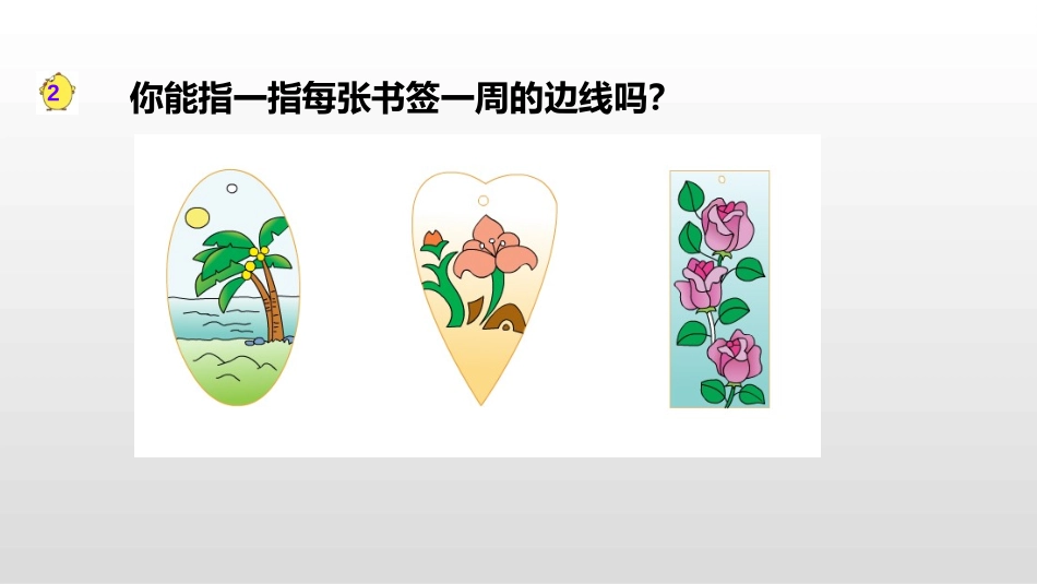 《认识周长》长方形和正方形PPT课件[苏教版三年级数学上册]_第3页