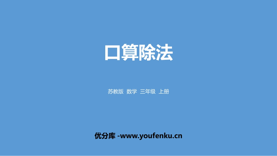 《口算除法》两、三位数除以一位数PPT课件[苏教版三年级数学]_第1页