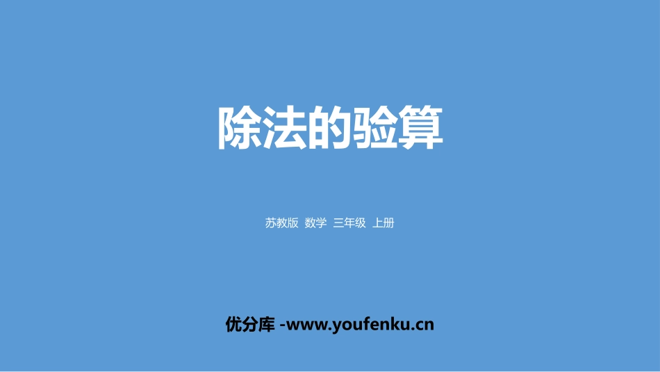 《除法的验算》两、三位数除以一位数PPT课件[苏教版三年级数学]_第1页