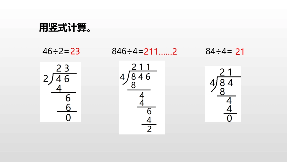 《除法的验算》两、三位数除以一位数PPT课件[苏教版三年级数学]_第3页