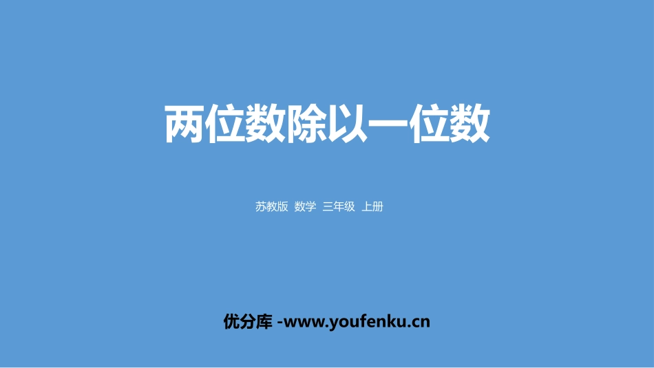 《两位数除以一位数》两、三位数除以一位数PPT课件_第1页