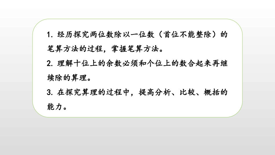 《两位数除以一位数》两、三位数除以一位数PPT课件_第2页