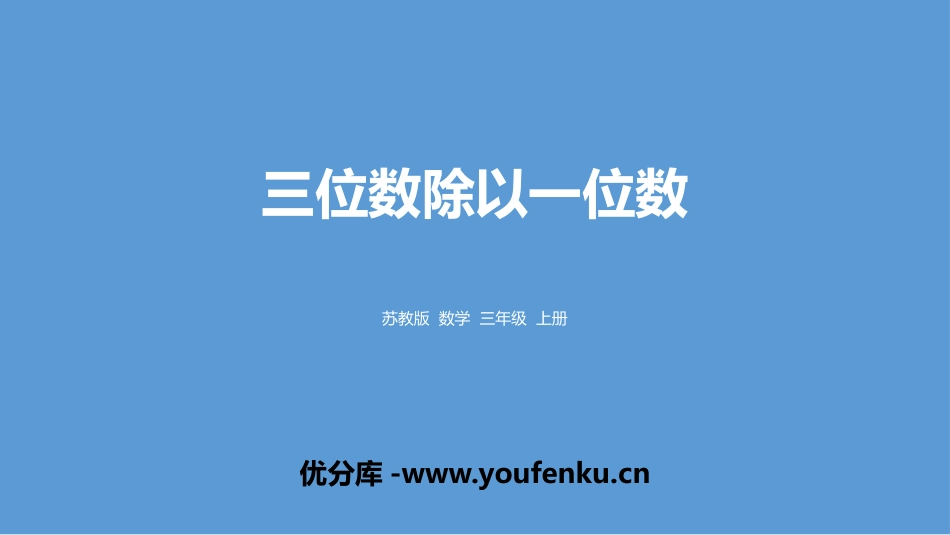 《三位数除以一位数》两、三位数除以一位数PPT课件_第1页